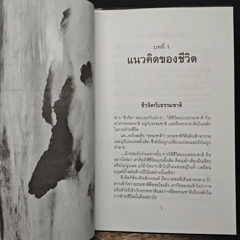 ชีวจิต การใช้ชีวิตอย่างเข้าใจธรรมชาติ - ดร.สาทิส อินทรกำแหง รูปที่ 8