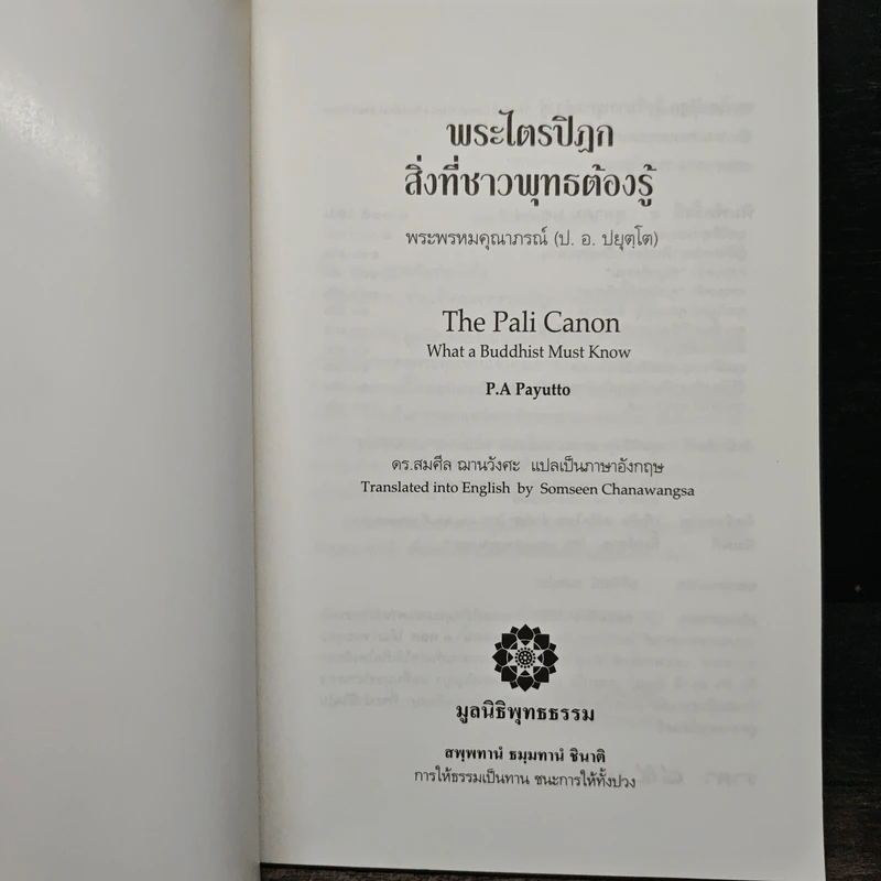 พระไตรปิฎก สิ่งที่ชาวพุทธต้องรู้ - พระพรหมคุณาภรณ์ รูปที่ 6
