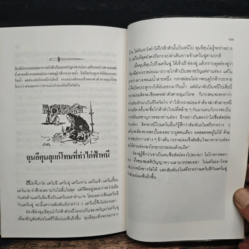 ร้อยแผนแสนกลยุทธิ์ ภาคกลอุบาย - หลินซื่อหยง  เฉินเช่อ, อรุณ โรจนสันติ รูปที่ 8