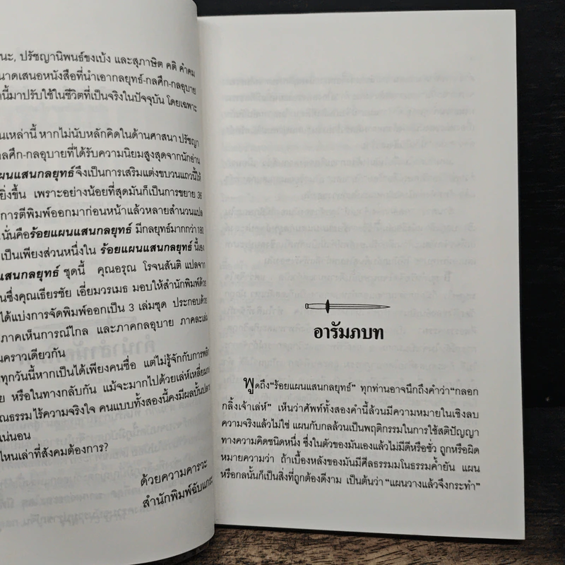 ร้อยแผนแสนกลยุทธิ์ ภาคกลอุบาย - หลินซื่อหยง  เฉินเช่อ, อรุณ โรจนสันติ รูปที่ 7
