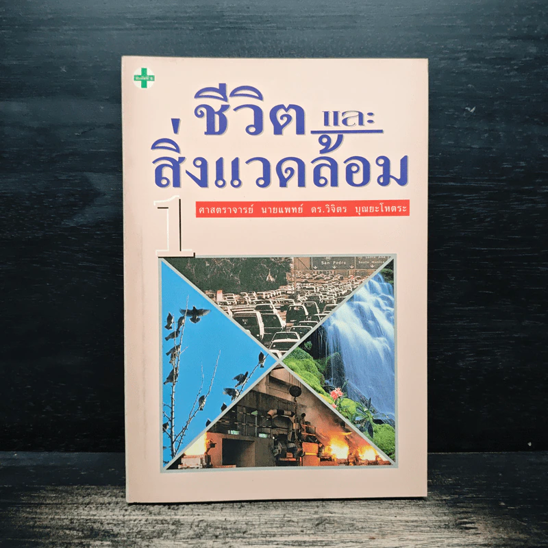 ชีวิต และ สิ่งแวดล้อม - ศาสตราจารย์ นายแพทย์ ดร.วิจิตร บุณยะโหตระ รูปที่ 1