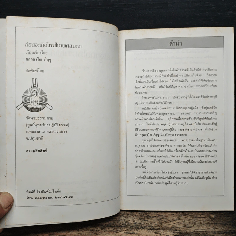 ก่อนจะเกิดใหม่ในเพศสมณะ - ตกกสรโณ ภิกขุ รูปที่ 6