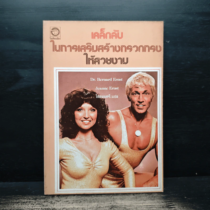 เคล็ดลับ ในการเสริมสร้างทรวดทรง ให้สวยงาม - Dr. Bernard Ernst, Jeanne Ernst รูปที่ 1
