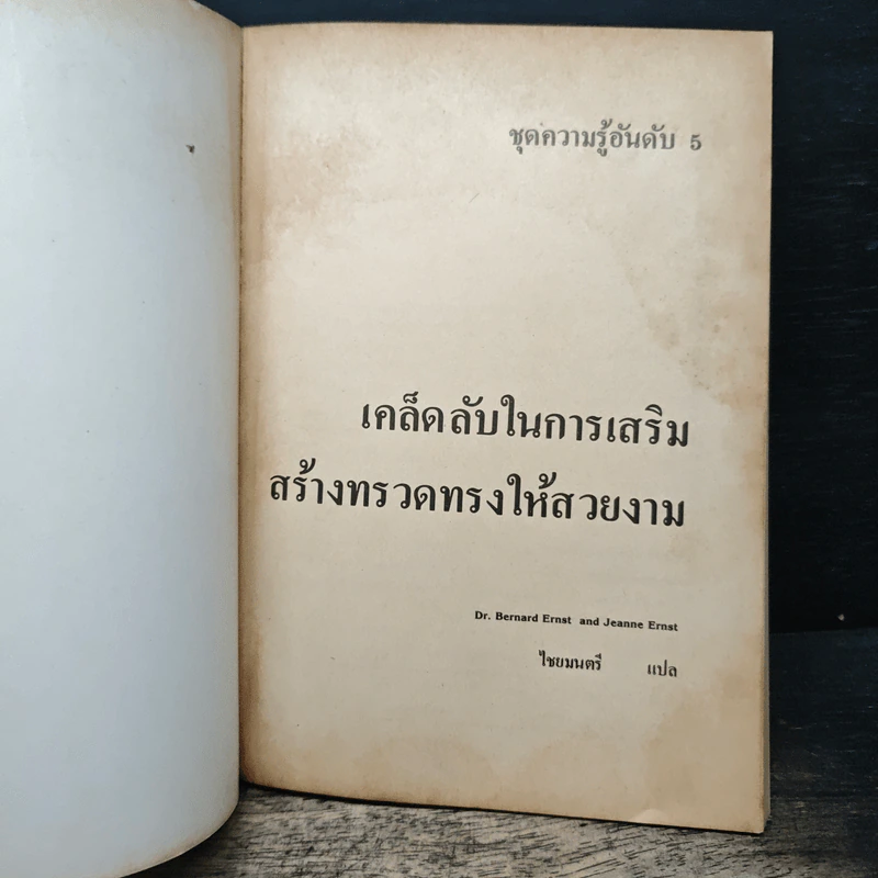 เคล็ดลับ ในการเสริมสร้างทรวดทรง ให้สวยงาม - Dr. Bernard Ernst, Jeanne Ernst รูปที่ 6