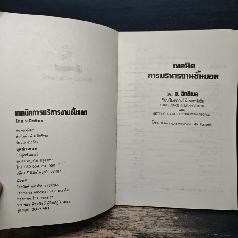 เทคนิคการบริหารงานชั้นยอด - อ.อิทธิพล รูปที่ 5