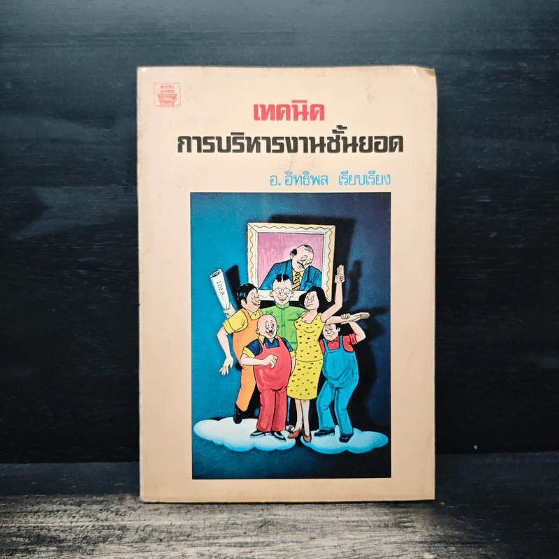 เทคนิคการบริหารงานชั้นยอด - อ.อิทธิพล รูปที่ 1