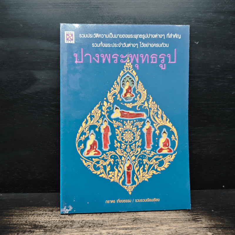 ปางพระพุทธรูป - ภราดร เที่ยงธรรม รูปที่ 1