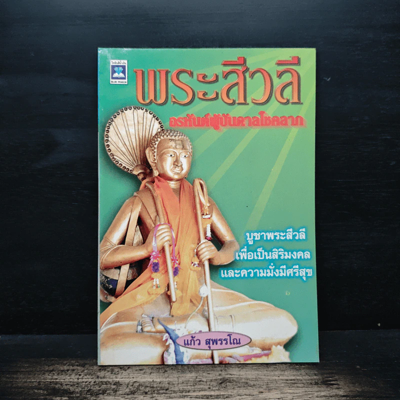 พระสีวลี อรหันต์ผู้บันดาลโชคลาภ - แก้ว สุพรรโณ รูปที่ 1