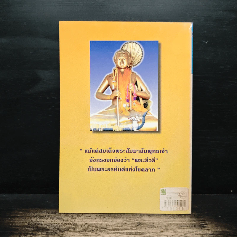 พระสีวลี อรหันต์ผู้บันดาลโชคลาภ - แก้ว สุพรรโณ รูปที่ 2