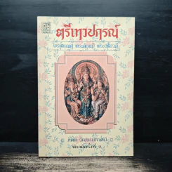 ตรีเทวปกรณ์ - กิตติ วัฒนะมหาตม์ รูปที่ 1