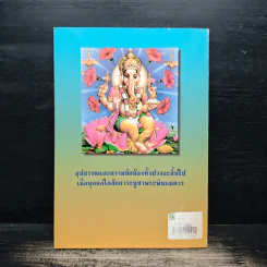 พระพิฆเณศวร เทพแห่งปราชญ์ และความสำเร็จ - อรชุน กุรุนนท์ รูปที่ 2