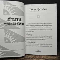 ตำนานพระพรหม - อรชุน กุรุนนท์ รูปที่ 8
