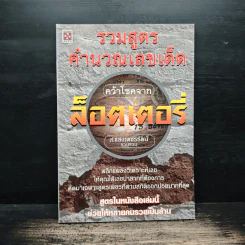 รวมสูตรคำนวณเลขเด็ด คว้าโชคจากล็อตเตอรี่ - ส.แสงเพชรรัตน์ รูปที่ 1