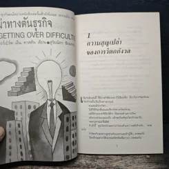 ผ่าทางตันธุรกิจ Getting Over Difficulties - เฮอร์เบิร์ต เอ็น. คาสสัน, สุริยฉัตร ชัยมงคล รูปที่ 8