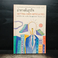 ผ่าทางตันธุรกิจ Getting Over Difficulties - เฮอร์เบิร์ต เอ็น. คาสสัน, สุริยฉัตร ชัยมงคล รูปที่ 1