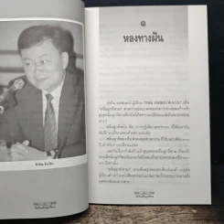 ทักษิณ ชินวัตร อัศวินคลื่นลูกที่สาม - สรกล อดุลยานนท์ รูปที่ 7