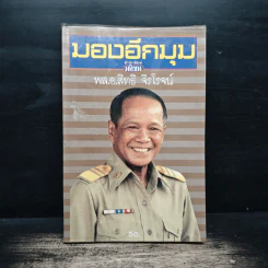 มองอีกมุม - พล.อ.สิทธิ จิรโรจน์