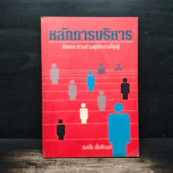 หลักการบริหาร คิดและทำอย่างผู้จัดการใหญ่ - ธงชัย สันติวงษ์ รูปที่ 1