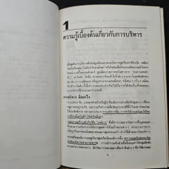หลักการบริหาร คิดและทำอย่างผู้จัดการใหญ่ - ธงชัย สันติวงษ์ รูปที่ 9