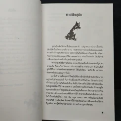 ความรู้เกี่ยวกับ การฝึกสุนัข - ประสงค์ สุวรรณนงคล รูปที่ 8