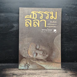 ธรรมลีลา - ธรรมโฆษ