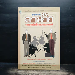 สงครามสามก๊ก กลยุทธ์พลิกสถานการณ์ - ทองแถม นาถจำนง รูปที่ 1