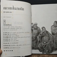 คมวาทะในสามก๊ก - ไพโรจน์ อยู่มณเฑียร รูปที่ 6