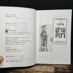 กลั่นสามก๊ก ฉบับนักบริหาร - บูรชัย ศิริมหาสาคร รูปที่ 6