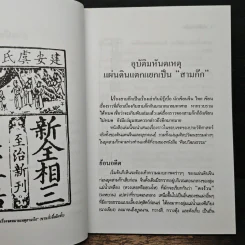 เบ้งเฮ็กไม่ใช่คนไท - ทองแถม นาถจำนง รูปที่ 8