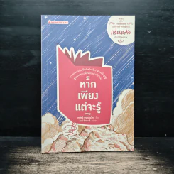 หากเพียงแต่จะรู้ - พรทิพย์ พรมประโคน