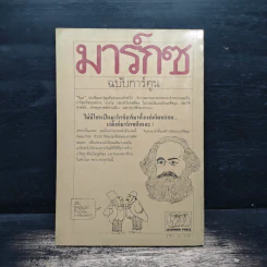 มาร์กซ ฉบับการ์ตูน - ริอุส รูปที่ 2