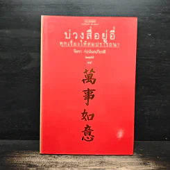 บ่วงสื่อยู่อี่ ทุกเรื่องให้สมปราถนา - จิตรา ก่อนันทเกียรติ รูปที่ 1