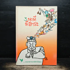 3 นาทีมีสาระ - ธนาคารกสิกรไทย