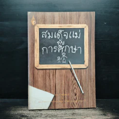สมเด็จแม่กับการศึกษา รูปที่ 1