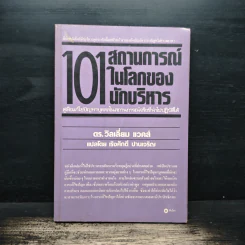 101 สถานการณ์ในโลกของนักบริหาร - ดร.วิลเลี่ยม แวคส์ รูปที่ 1
