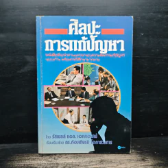 ศิลปะการแก้ปัญหา - รัสเซลล์ แอล. เอคคอฟฟ์ รูปที่ 1