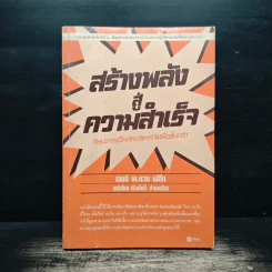 สร้างพลังสู่ความสำเร็จ - James K. Van Fleet