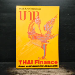 บาท Thai Finance ทิศทาง การท้าทายและโลกาภิวัตน์การเงิน - รศ. ดร. สมภพ มานะรังสรรค์ รูปที่ 1