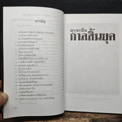 ฤาจะถึงกาลสิ้นยุค - ศ.เจริญ วรรธนะสิน รูปที่ 7