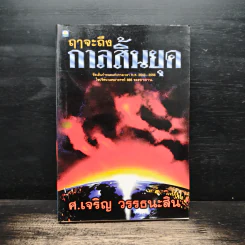 ฤาจะถึงกาลสิ้นยุค - ศ.เจริญ วรรธนะสิน