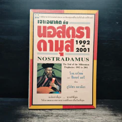 เจาะอนาคตกับนอสตราดามุส 1992-2001 - วี.เจ.เฮวิทท์, ปีเตอร์ ลอรี รูปที่ 1