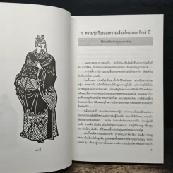 บริหารงานด้วยกลยุทธ์สามก๊ก - บุญศักดิ์ แสงระวี รูปที่ 9