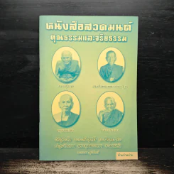 หนังสือสวดมนต์ คุณธรรมและจริยธรรม รูปที่ 1