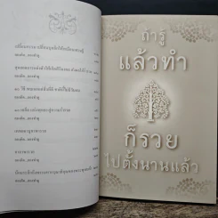 ถ้ารู้แล้วทำก็รวยไปตั้งนานแล้ว - พระไทร ไทรสังขชวาลลิน รูปที่ 8