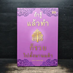 ถ้ารู้แล้วทำก็รวยไปตั้งนานแล้ว - พระไทร ไทรสังขชวาลลิน
