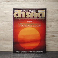 Feature Magazine สารคดี ฉบับที่ 72 ปีที 6 ก.พ.2534