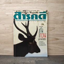 Feature Magazine สารคดี ฉบับที่ 71 ปีที่ 6 มกราคม 2534 เก้ง-กวาง ผู้สร้างชีวิตให้ป่า