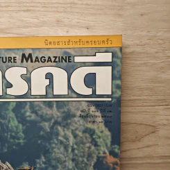 สารคดี ปีที่ 12 ฉบับที่ 136 มิ.ย.2539 รูปที่ 2