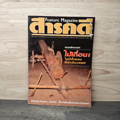 Feature Magazine สารคดี ฉบับที่ 84 ปีที่ 7 ก.พ.2535