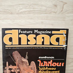 Feature Magazine สารคดี ฉบับที่ 84 ปีที่ 7 ก.พ.2535 รูปที่ 2